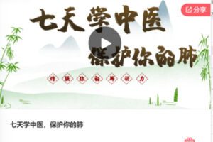 【10[红包]·F3018七天学中医，保护你的肺】