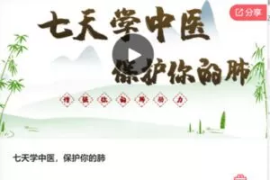 【10[红包]·F3018七天学中医，保护你的肺】