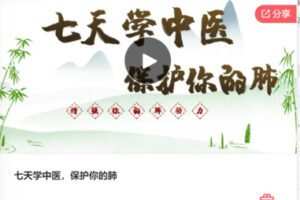 【10[红包]·F3018七天学中医，保护你的肺】