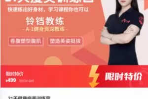 【20[红包]·F3015.21天健康瘦美训练营】