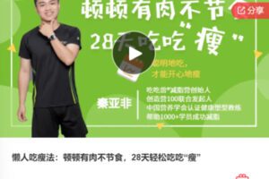 【22[红包]·F3013懒人吃瘦法：顿顿有肉不节食，28天轻松吃吃“瘦”】