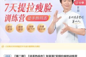 【28[红包]·F3012【徒手热玛吉】张富源7天提拉瘦脸训练营】