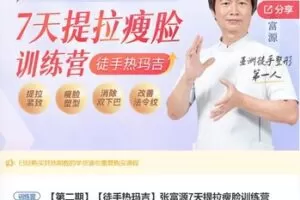 【28[红包]·F3012【徒手热玛吉】张富源7天提拉瘦脸训练营】