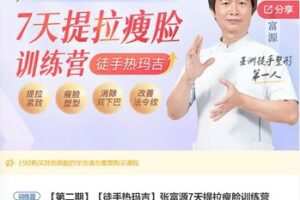 【28[红包]·F3012【徒手热玛吉】张富源7天提拉瘦脸训练营】