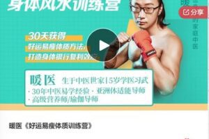 【26[红包]·F3009【缺一节】暖医《好运易瘦体质训练营》】