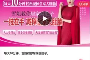 【10[红包]·F3007每天10分钟，雪姐教你居家瘦肚子】