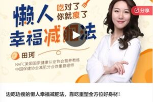 【10[红包]·F3006边吃边瘦的懒人幸福减肥法，靠吃重塑全方位好身材】