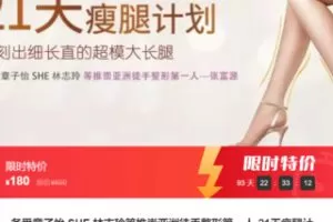 【10[红包]·F3005备受章子怡 SHE 林志玲等推崇亚洲徒手整形第一人-21天瘦腿计划】