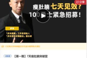 【19[红包]·F3001.7天瘦肚腩突破营】