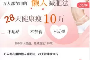 【10[红包]·F3000万人都在用的懒人减肥法，28天健康瘦10斤】
