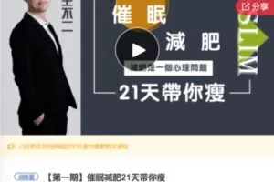 【12[红包]·F2999【缺几节语音直播】催眠减肥21天带你瘦】