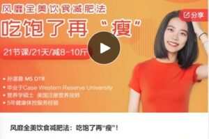 【12[红包]·F2997风靡全美饮食减肥法：吃饱了再“瘦”】