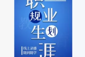 【22[红包]·F2981生涯规划之途径】