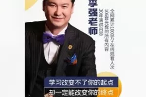 【17[红包]·F2972李强老师+名师谈生活知识】