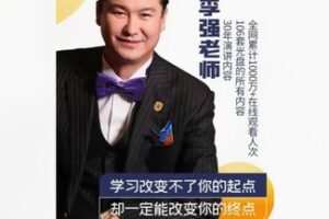 【17[红包]·F2972李强老师+名师谈生活知识】