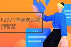 【17[红包]·F2971李强老师名师智慧】