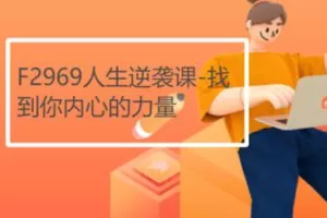 【12[红包]·F2969人生逆袭课-找到你内心的力量】