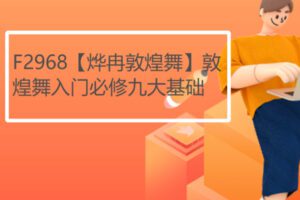 【22[红包]·F2968【烨冉敦煌舞】敦煌舞入门必修九大基础】