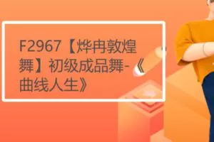 【17[红包]·F2967【烨冉敦煌舞】初级成品舞-《曲线人生》】