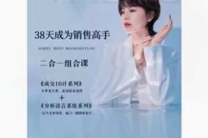 【19[红包]·F2944.38天成为销售高手【蜕变营】】