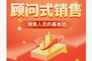 【10[红包]·F2943顾问式销售-升级版】