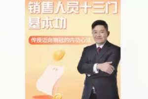 【10[红包]·F2942销售人员十三门基本功】