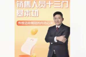 【10[红包]·F2942销售人员十三门基本功】