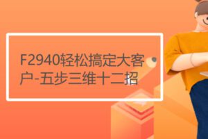 【20[红包]·F2940轻松搞定大客户-五步三维十二招】