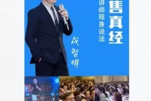 【20[红包]·F2937销售真经——智明现身说法】