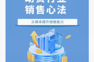 【10[红包]·F2936助贷销售心法】