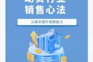 【10[红包]·F2936助贷销售心法】