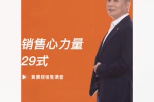 【12[红包]·F2934销售心力量29式】