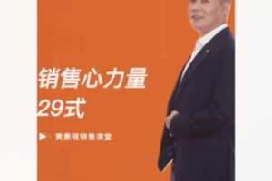 【12[红包]·F2934销售心力量29式】