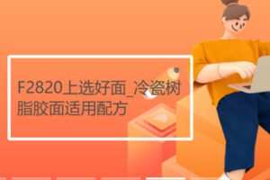 【19[红包]·F2820上选好面_冷瓷树脂胶面适用配方】