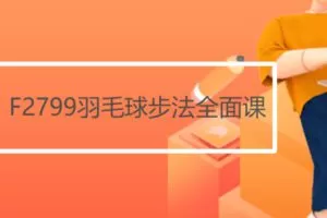 【12[红包]·F2799羽毛球步法全面课】
