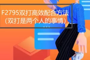 【26[红包]·F2795双打高效配合方法（双打是两个人的事情）】