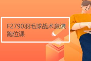 【12[红包]·F2790羽毛球战术意识跑位课】
