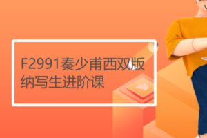 【12[红包]·F2991秦少甫西双版纳写生进阶课】