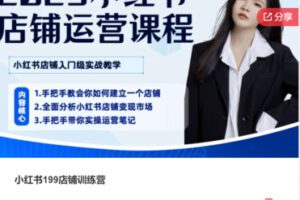 【10[红包]·F3079小红书199店铺训练营】