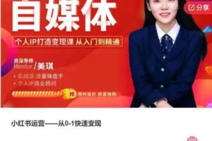 【29[红包]·F3077小红书运营——从0-1快速变现】