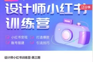 【29[红包]·F3078设计师小红书训练营-第三期】