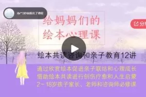 【12[红包]·F3074闫娜：给妈妈们的绘本心理课——绘本共读咨询和亲子教育12讲】