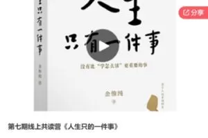 【19[红包]·F3073第七期线上共读营《人生只的一件事》】