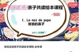 【29[红包]·F3072泡泡法语亲子共读绘本课程-全年课】