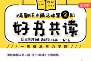 【12[红包]·F3071一页纸嗨翻天第二期《好书共读》主题训练】
