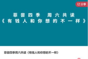 【12[红包]·F3069菲尝四季周六共读《有钱人和你想的不一样》】