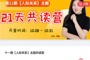 【10[红包]·F3068十一期【人际关系】主题共读营】