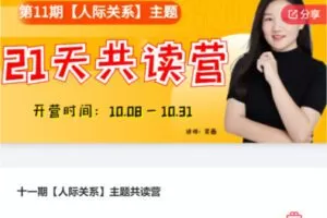 【10[红包]·F3068十一期【人际关系】主题共读营】