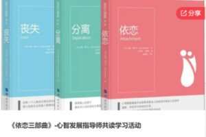 【29[红包]·F3067《依恋三部曲》-心智发展指导师共读学习活动】