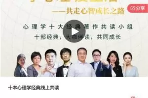 【19[红包]·F3064十本心理学经典线上共读】